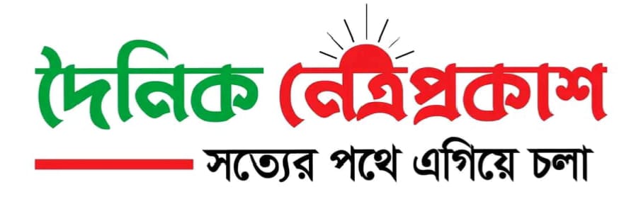 দৈনিক নেত্রপ্রকাশ